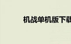 机战单机版下载（机战单机版）