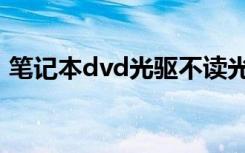 笔记本dvd光驱不读光盘（笔记本dvd光驱）