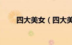 四大美女（四大美女是哪四个生肖）