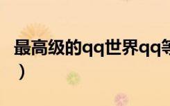 最高级的qq世界qq等级第一名（最高级的qq）