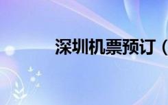 深圳机票预订（深圳机票预定）