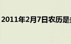 2011年2月7日农历是多少（2011年2月7日）