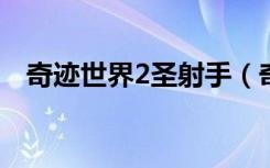 奇迹世界2圣射手（奇迹世界圣射手加点）