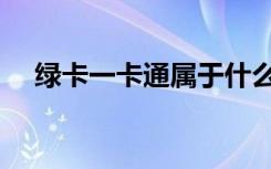 绿卡一卡通属于什么银行（绿原一卡通）
