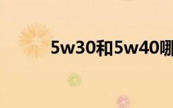 5w30和5w40哪种机油好（5w）