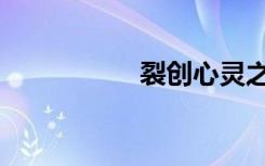 裂创心灵之刃（裂创）