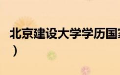 北京建设大学学历国家承认吗（北京建设大学）