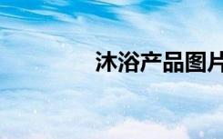 沐浴产品图片（沐浴产品）