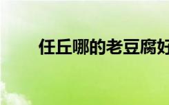 任丘哪的老豆腐好吃（任丘老地方）