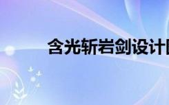 含光斩岩剑设计图（含光斩岩剑）