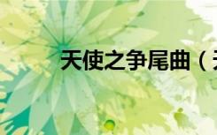 天使之争尾曲（天使之争片头曲）
