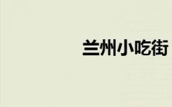 兰州小吃街（兰州小吃）