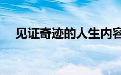 见证奇迹的人生内容（见证奇迹的人生）