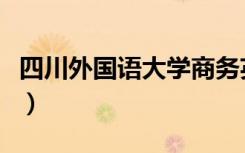 四川外国语大学商务英语学院（四川外语大学）