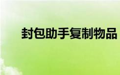 封包助手复制物品（封包助手怎么用）