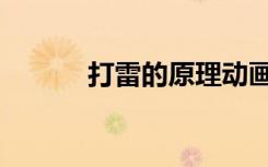 打雷的原理动画（打雷的原理）