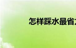 怎样踩水最省力（怎样踩水）