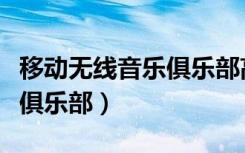 移动无线音乐俱乐部高级会员（移动无线音乐俱乐部）