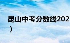 昆山中考分数线2023公布（昆山中考分数线）