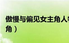 傲慢与偏见女主角人物分析（傲慢与偏见女主角）