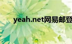 yeah.net网易邮登录（sebobo net）