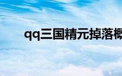 qq三国精元掉落概率（qq三国精元）