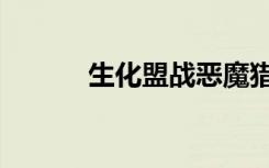 生化盟战恶魔猎手（生化盟战）