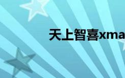 天上智喜xman（天上智喜）