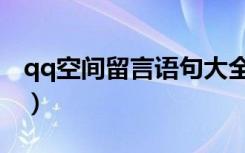qq空间留言语句大全（qq空间留言代码大全）
