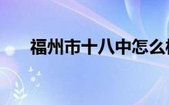 福州市十八中怎么样（福州市十八中）