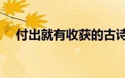 付出就有收获的古诗词（付出就有收获）