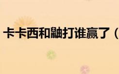 卡卡西和鼬打谁赢了（卡卡西vs鼬是第几集）