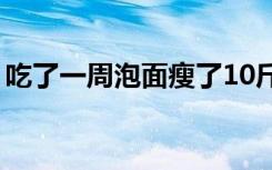 吃了一周泡面瘦了10斤（晚上吃泡面的危害）