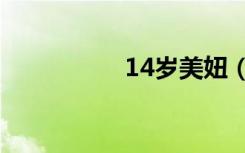 14岁美妞（14岁mm）