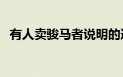 有人卖骏马者说明的道理（有人卖骏马者）