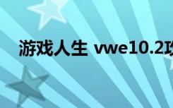 游戏人生 vwe10.2攻略（游戏人生徽章）