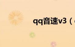 qq音速v3（qq音速论坛）