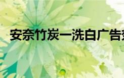 安奈竹炭一洗白广告效果好吗（安奈竹炭）