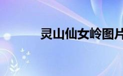 灵山仙女岭图片（灵山仙女潭）