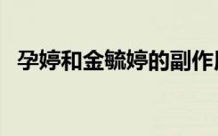 孕婷和金毓婷的副作用（金毓婷的副作用）