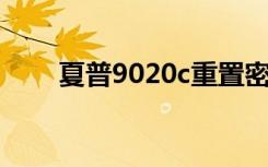 夏普9020c重置密码（夏普 9020c）