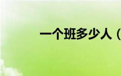 一个班多少人（一个排多少人）