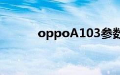 oppoA103参数（oppoa103）