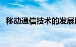 移动通信技术的发展历程（移动通讯技术）