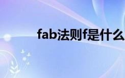 fab法则f是什么意思（fab法则）