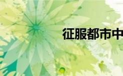 征服都市中年熟妇小说