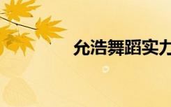 允浩舞蹈实力（允浩舞蹈）