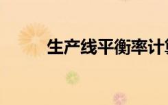 生产线平衡率计算公式（生产线）
