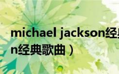 michael jackson经典mv（michael jackson经典歌曲）