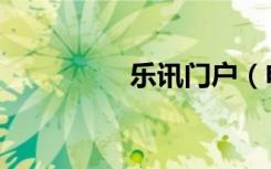 乐讯门户（电脑上乐讯）